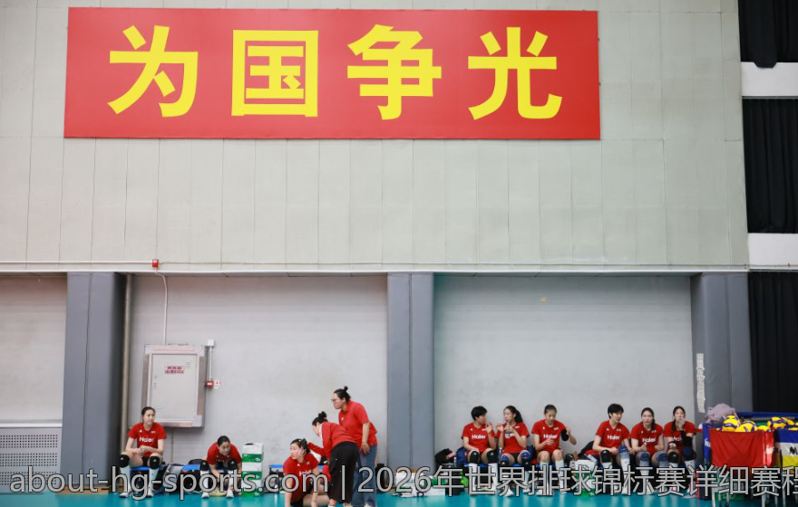 2026年世界排球锦标赛详细赛程安排解析