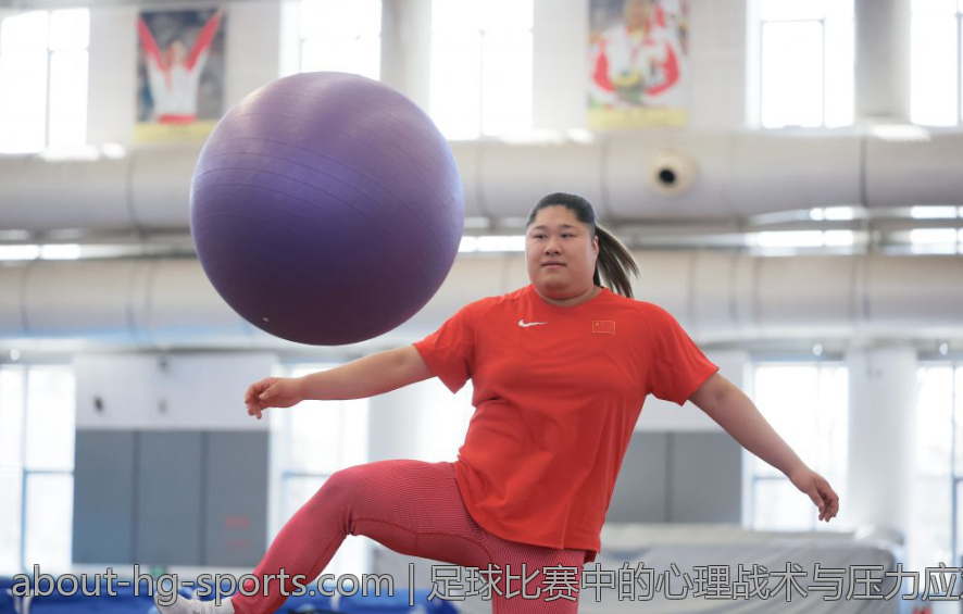 足球比赛中的心理战术与压力应对