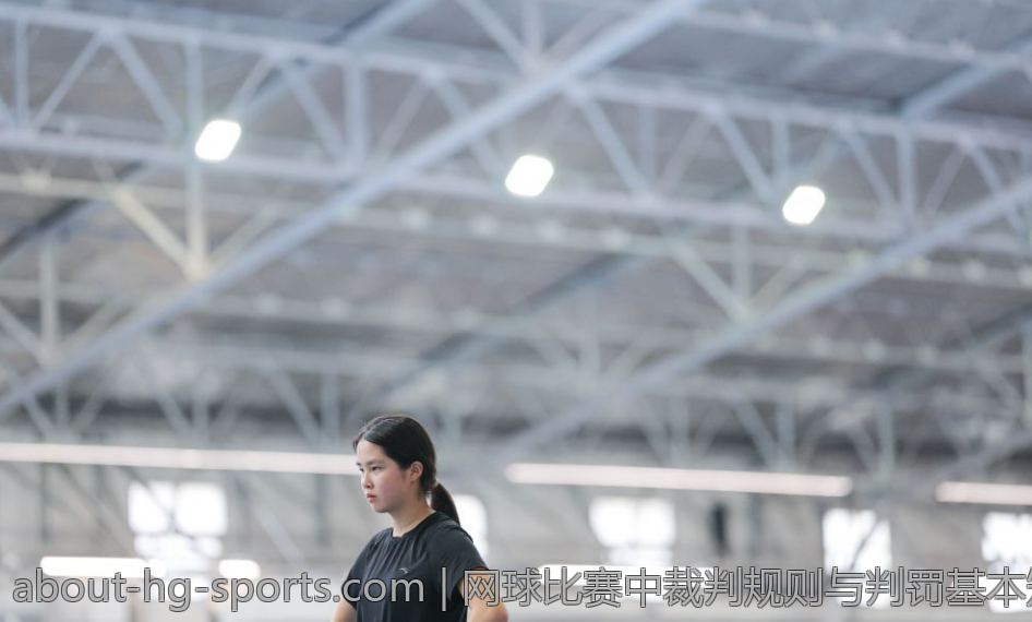 网球比赛中裁判规则与判罚基本知识