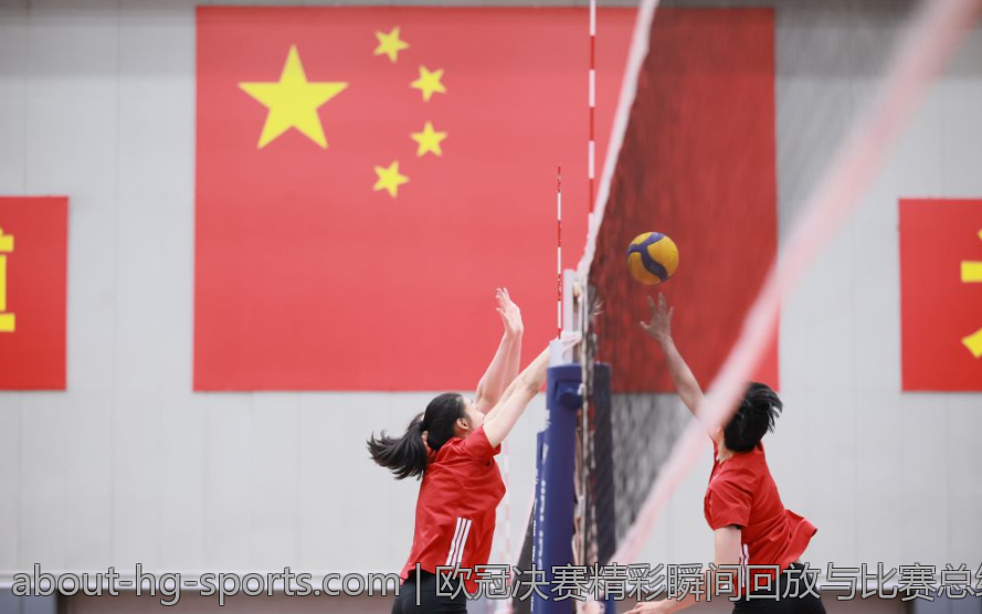 欧冠决赛精彩瞬间回放与比赛总结