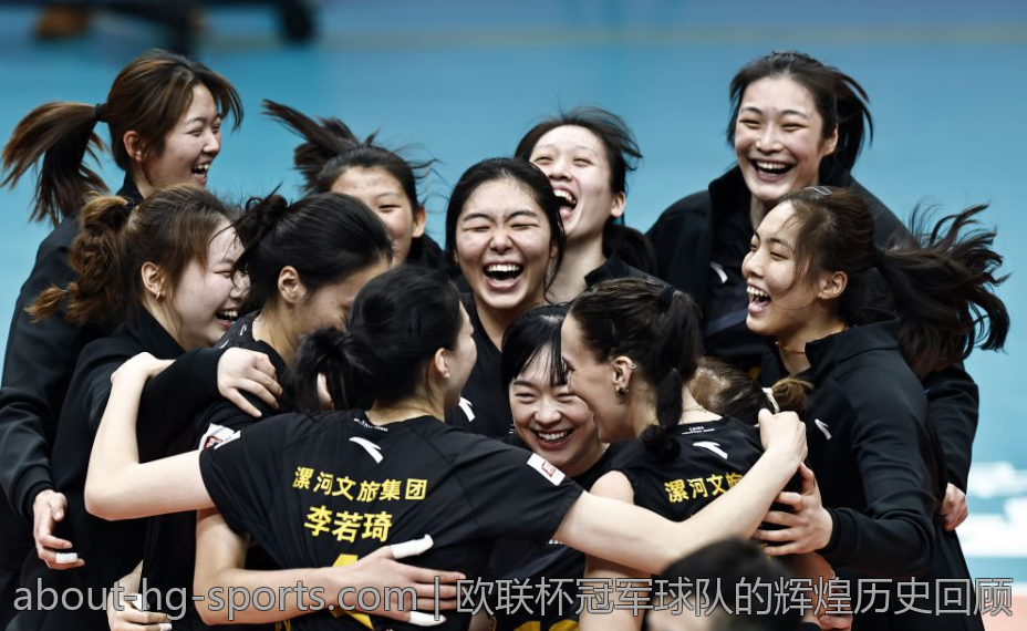 欧联杯冠军球队的辉煌历史回顾