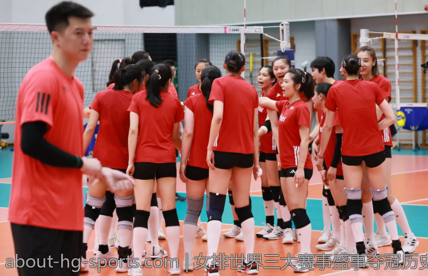 女排世界三大赛事盛事夺冠历史全记录