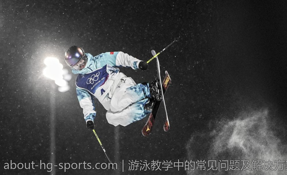 游泳教学中的常见问题及解决方案