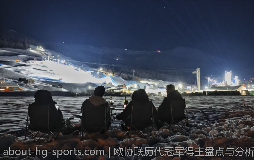 欧协联历代冠军得主盘点与分析
