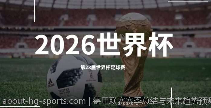 德甲联赛赛季总结与未来趋势预测