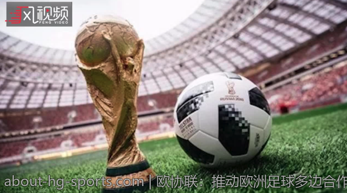 欧协联：推动欧洲足球多边合作的桥梁